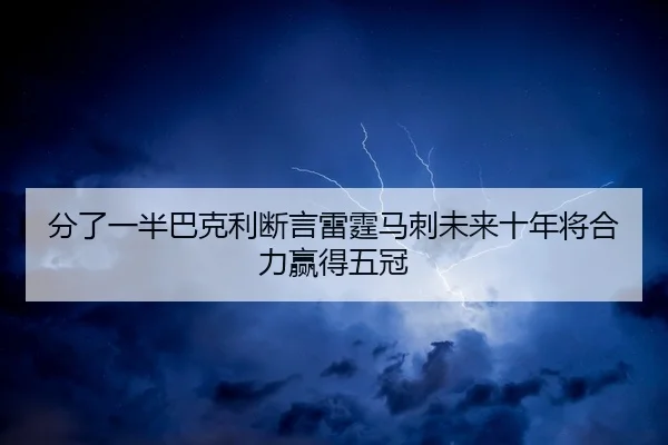 分了一半巴克利断言雷霆马刺未来十年将合力赢得五冠